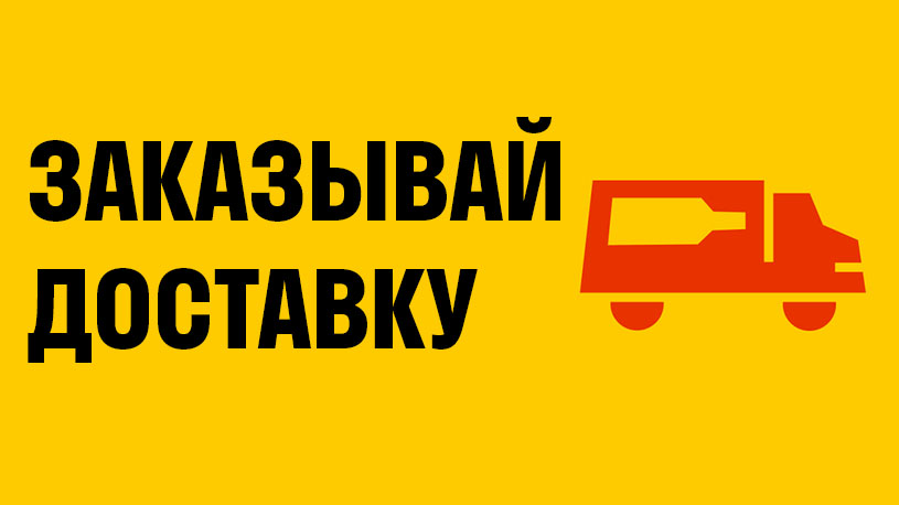 Мы снова доставляем