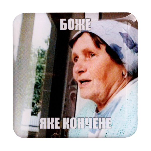 Стікер-наліпка «Боже, яке кончене»
