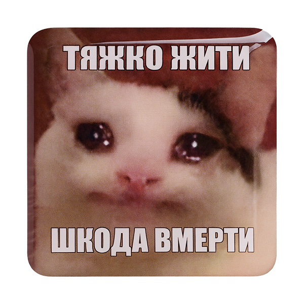 Стікер-наліпка «Тяжко жити, шкода вмерти»