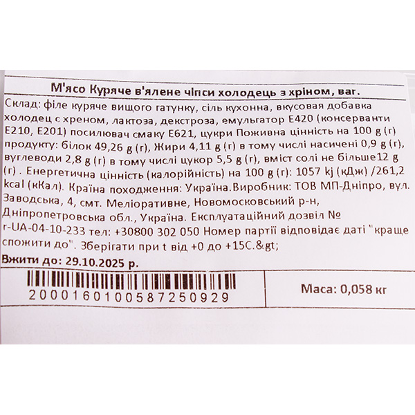 М'ясо куряче в'ялене чіпси холодець з хріном