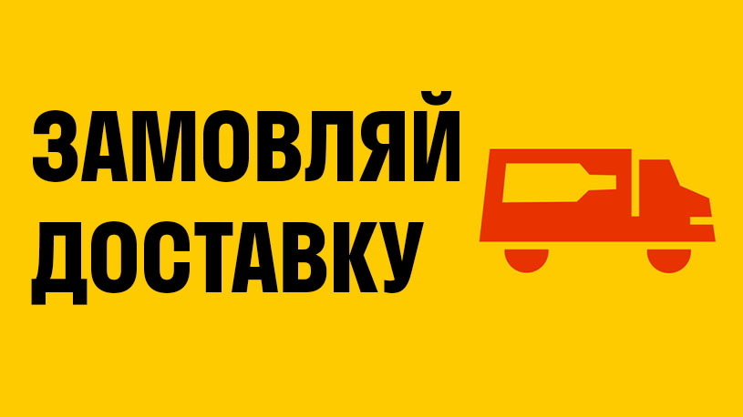 Ми знову доставляємо