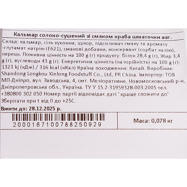Кальмар солоно-сушений зі смаком краба