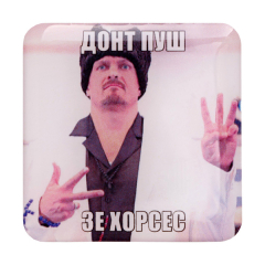Стикер-наклейка «Донт пуш зе хорсес»