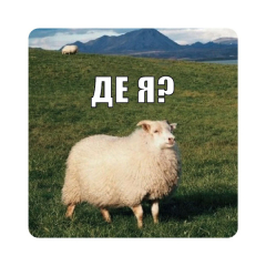 Стикер-наклейка «Де я»